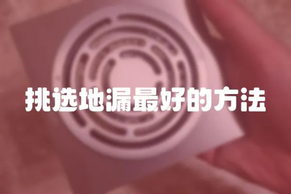 挑選地漏最好的方法