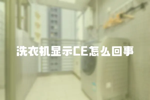 洗衣機(jī)顯示CE怎么回事