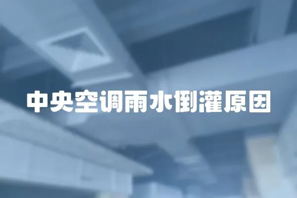 中央空調雨水倒灌原因