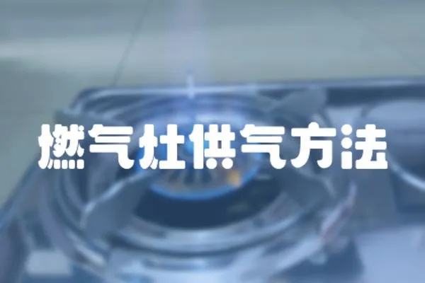 燃氣灶供氣方法