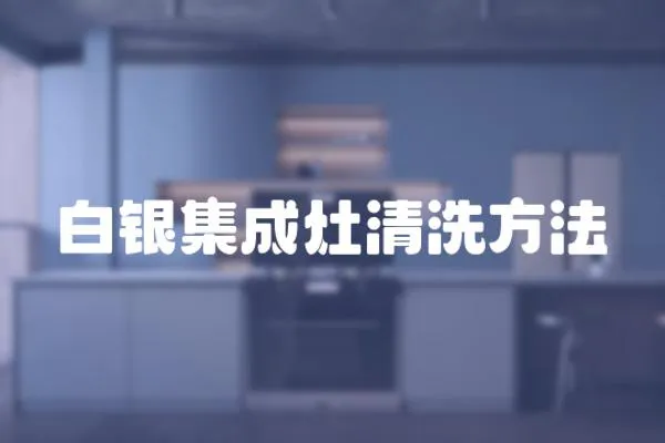 白銀集成灶清洗方法