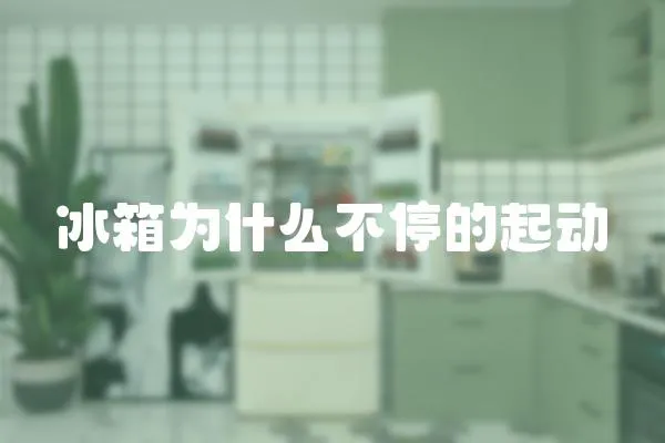 冰箱為什么不停的起動