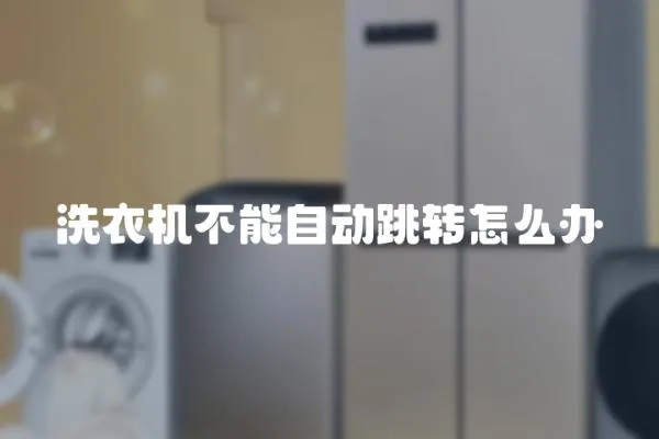 洗衣機不能自動跳轉怎么辦