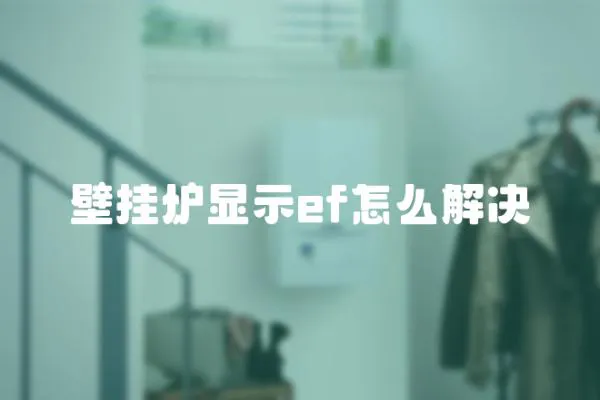 壁掛爐顯示ef怎么解決