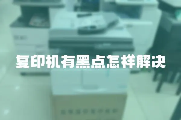 復印機有黑點怎樣解決