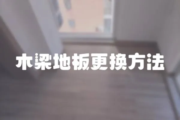 木梁地板更換方法