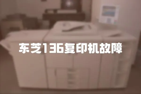 東芝136復印機故障