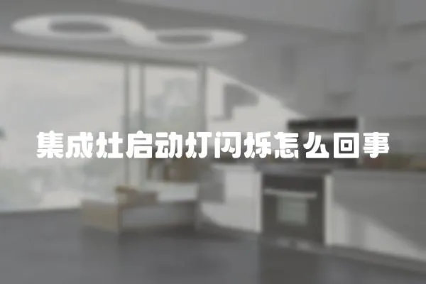 集成灶啟動燈閃爍怎么回事