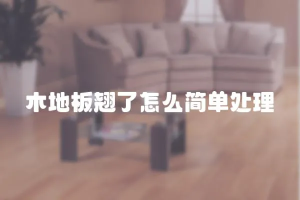 木地板翹了怎么簡單處理