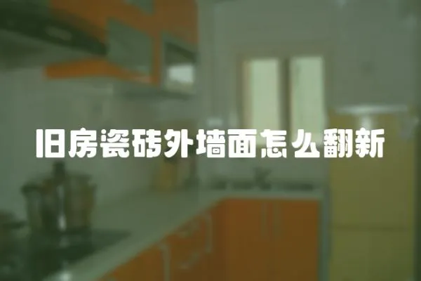 舊房瓷磚外墻面怎么翻新