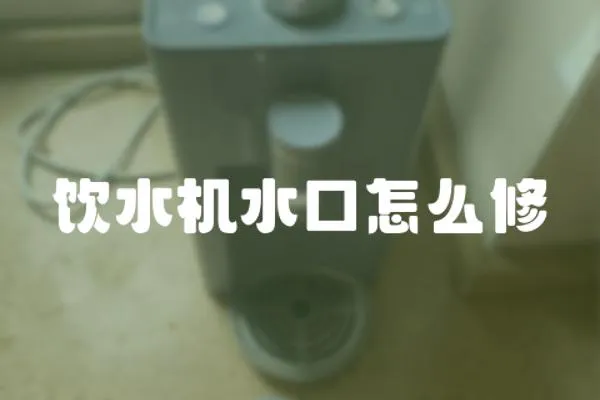 飲水機水口怎么修