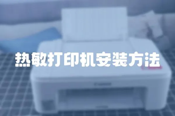 熱敏打印機安裝方法