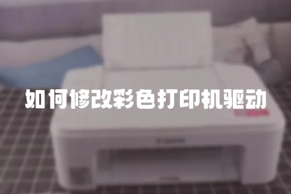 如何修改彩色打印機(jī)驅(qū)動(dòng)