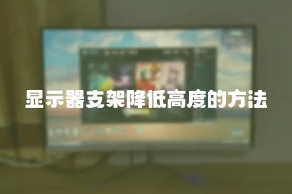 顯示器支架降低高度的方法