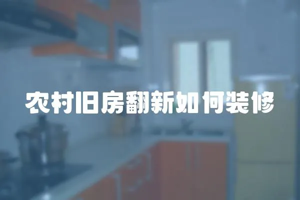 農村舊房翻新如何裝修