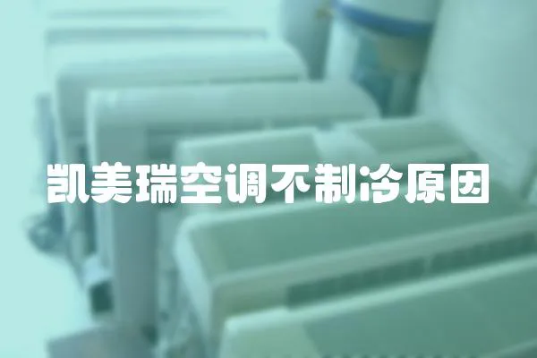 凱美瑞空調不制冷原因