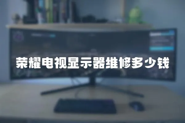 榮耀電視顯示器維修多少錢