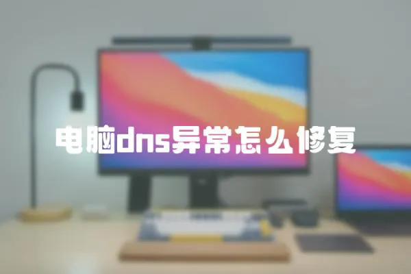 電腦dns異常怎么修復