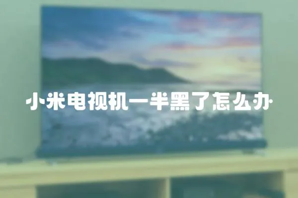 小米電視機(jī)一半黑了怎么辦