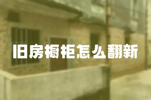 舊房櫥柜怎么翻新