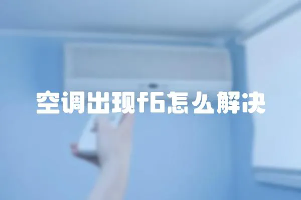 空調出現f6怎么解決