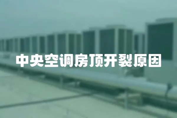 中央空調房頂開裂原因