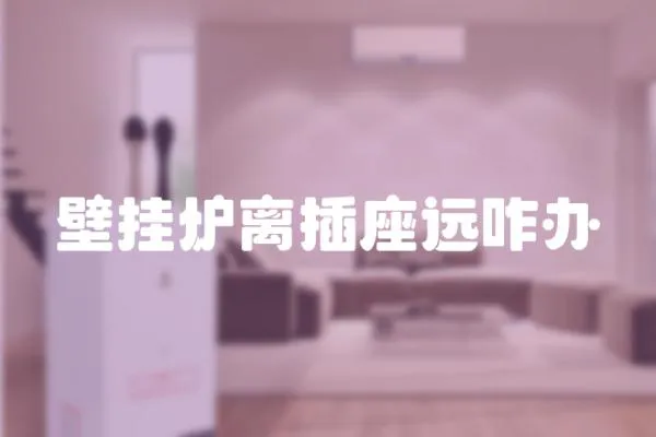 壁掛爐離插座遠(yuǎn)咋辦