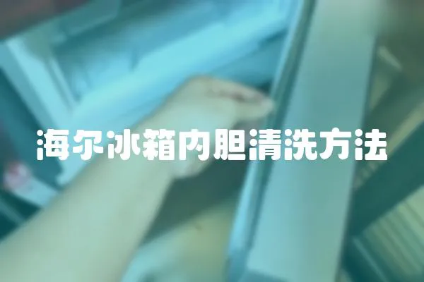 海爾冰箱內膽清洗方法