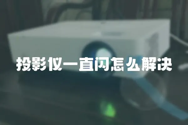 投影儀一直閃怎么解決