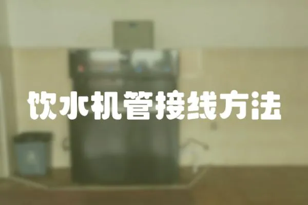 飲水機管接線方法