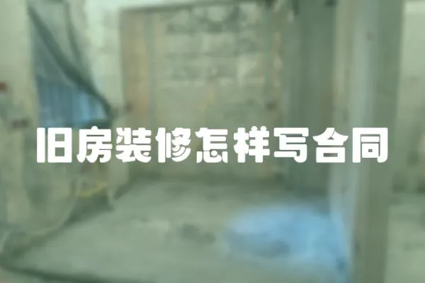 舊房裝修怎樣寫(xiě)合同
