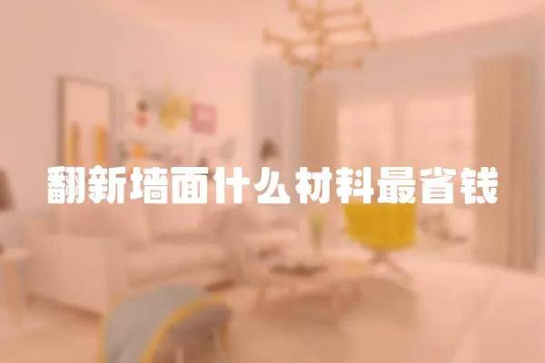 翻新墻面什么材料最省錢