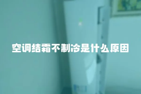 空調結霜不制冷是什么原因