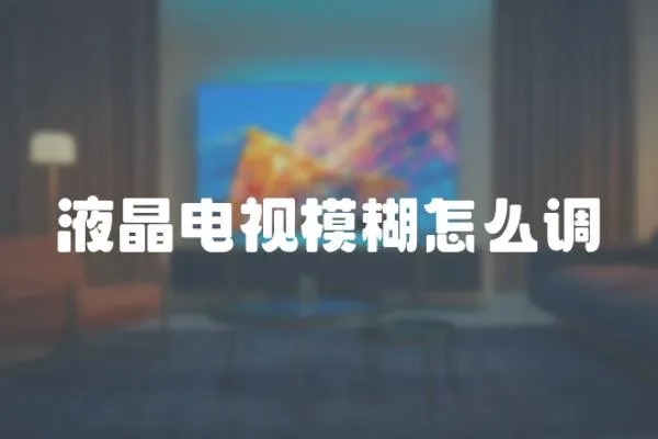 液晶電視模糊怎么調(diào)