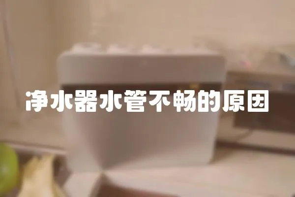 凈水器水管不暢的原因