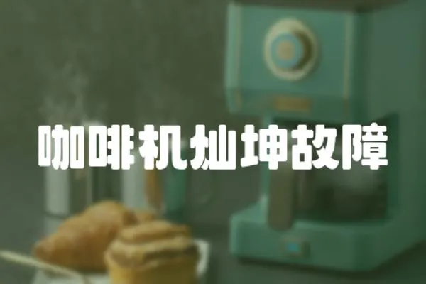 咖啡機(jī)燦坤故障