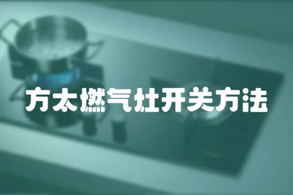 方太燃氣灶開關方法