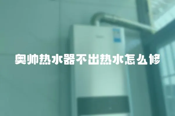 奧帥熱水器不出熱水怎么修