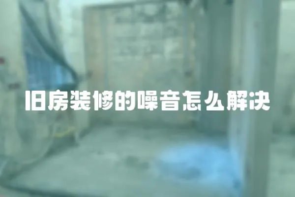 舊房裝修的噪音怎么解決