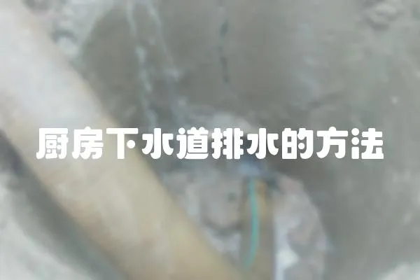 廚房下水道排水的方法