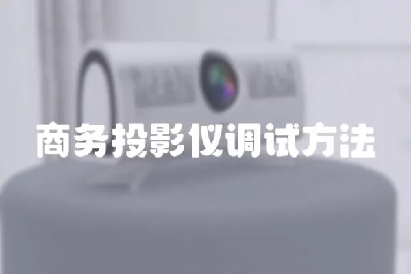 商務(wù)投影儀調(diào)試方法