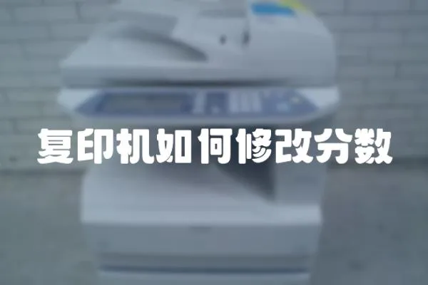 復印機如何修改分數