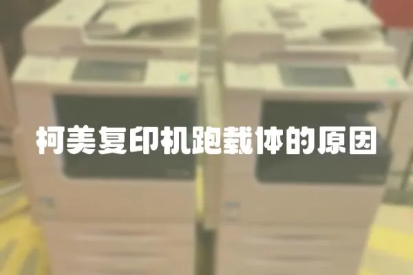 柯美復印機跑載體的原因