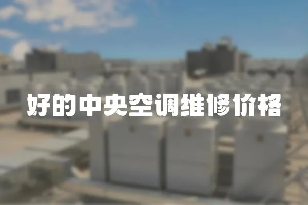 好的中央空調維修價格