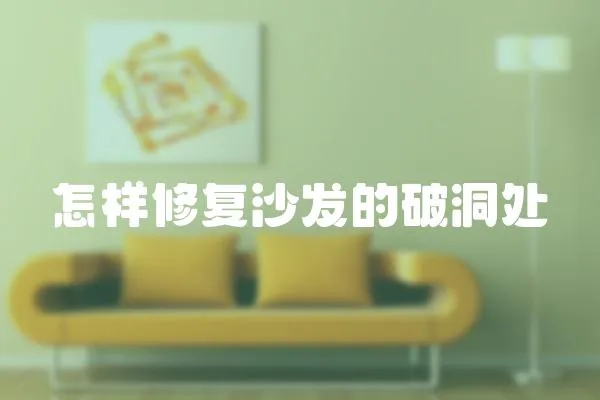 怎樣修復沙發的破洞處