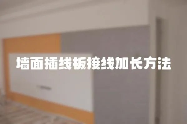 墻面插線板接線加長方法