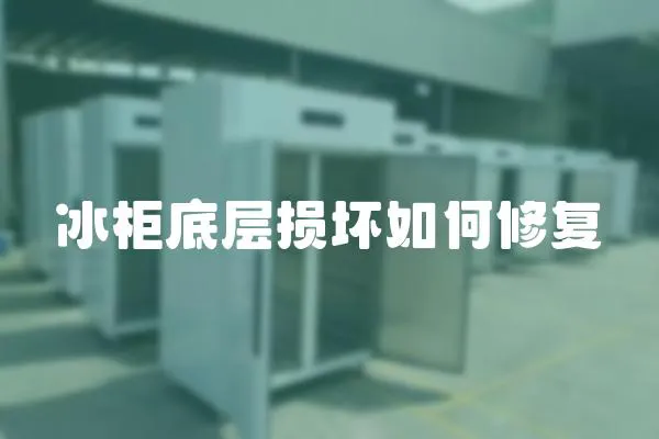 冰柜底層損壞如何修復(fù)