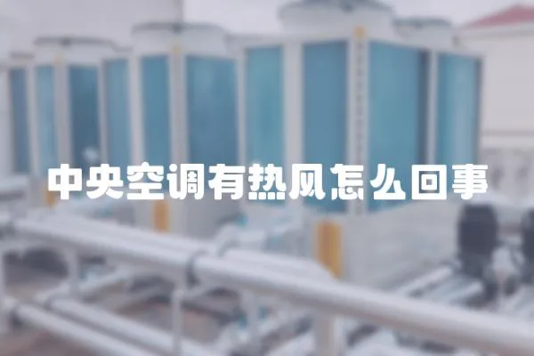 中央空調(diào)有熱風怎么回事