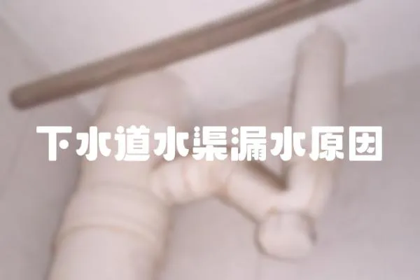 下水道水渠漏水原因