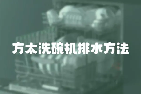 方太洗碗機排水方法